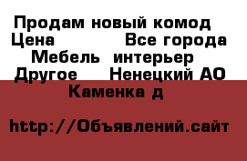 Продам новый комод › Цена ­ 3 500 - Все города Мебель, интерьер » Другое   . Ненецкий АО,Каменка д.